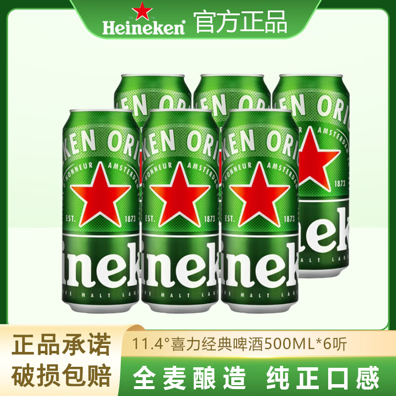 喜力HeineKen经典系列500ml*12罐 高端风味啤酒听装全麦酿造饮品正品 喜力经典啤酒 500mL *6听装