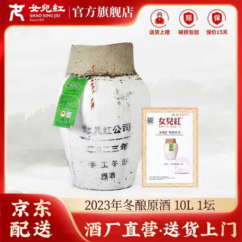 女兒红绍兴黄酒女儿红黄酒本色原酒坛装花雕酒冬酿原浆酒10kg大坛酒 10L 1坛 2023年