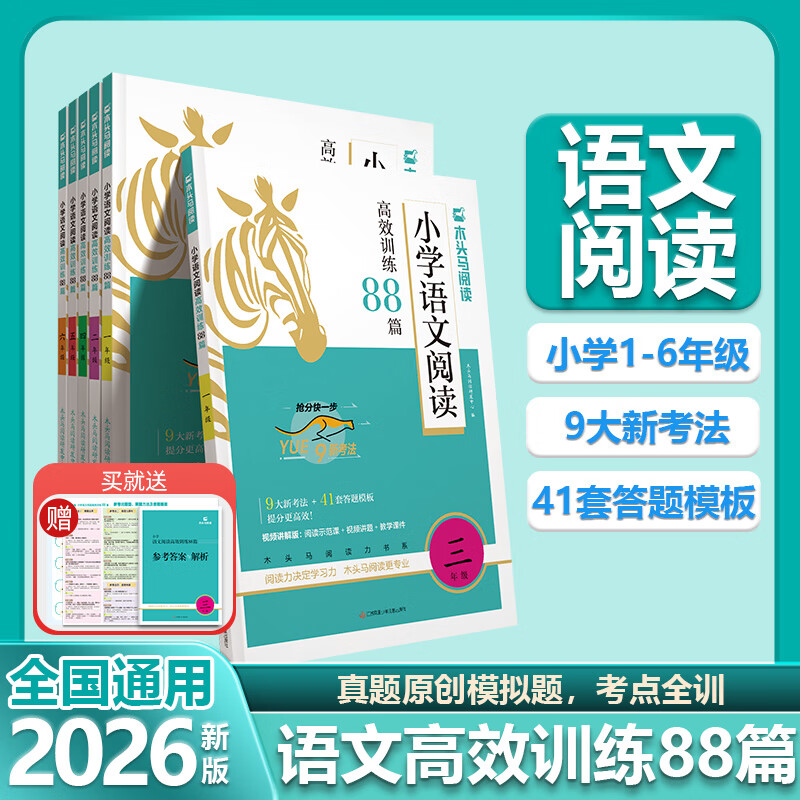 2026版名师特训小学语文阅读高效训练88篇3年级全彩版