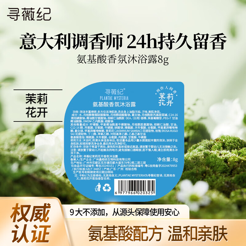 寻薇纪香氛沐浴露氨基酸控油沐浴乳液滋润保湿男女士持久留香茉莉花香8g