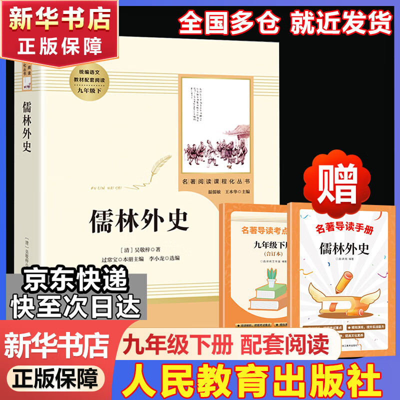 九年级必读名著 人教版 水浒传 艾青诗选 儒林外史简爱 人民教育出版社和初三必读课外书目初中生读物课外阅读书籍必读正版九年级必读课外阅读人民教育出版社为原著完整版无删减版 艾青诗选为人民文学出版社 正