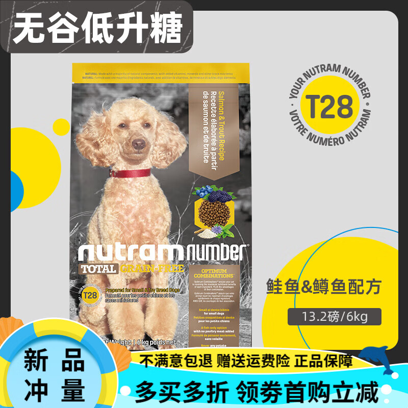 纽顿（Nutram Number）美国进口t28中小型犬泰迪鱼肉味成幼犬通用型狗粮6kg T28鱼肉味 6kg 买2包赠海狸玩具*1