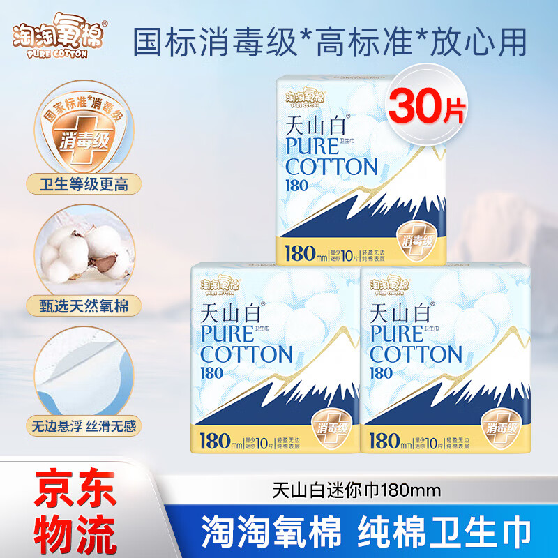淘淘氧棉卫生巾天山白纯棉消毒级迷你卫生巾180mm量少姨妈巾【杨紫同款】 纯棉 180mm 30片 【热卖】