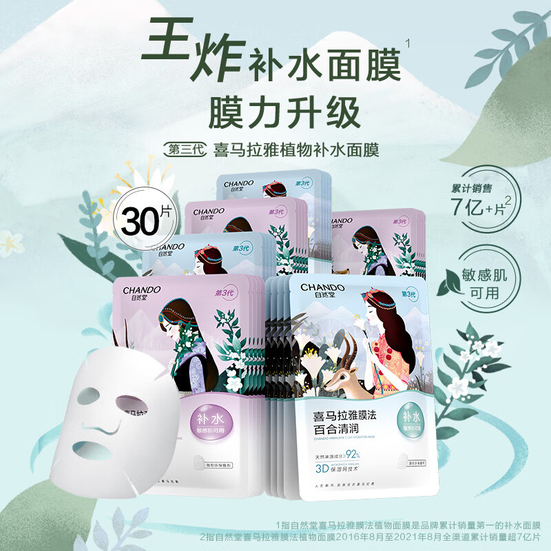 自然堂面膜 喜马拉雅植物补水保湿面膜 舒缓修护提亮收敛毛孔护肤品男女 【HOT推荐】植物面膜 30片