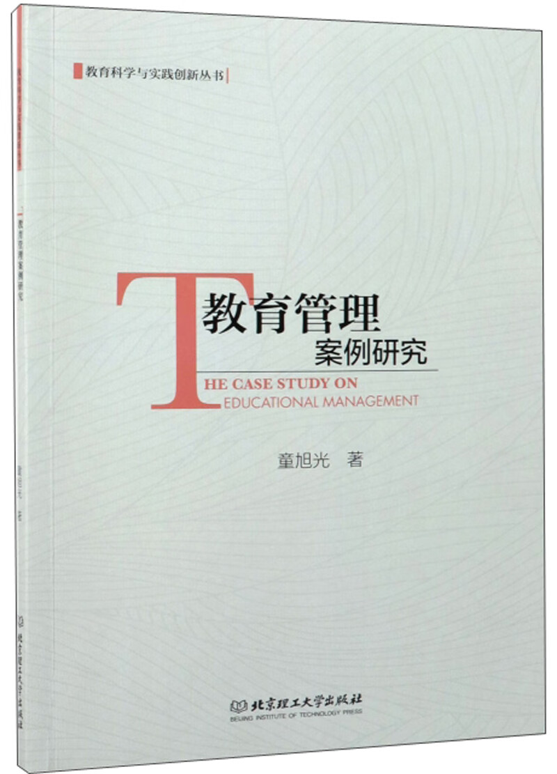 教育管理案例研究/教育科学与实践创新丛书