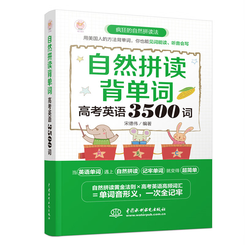 自然拼读背单词：高考英语3500词
