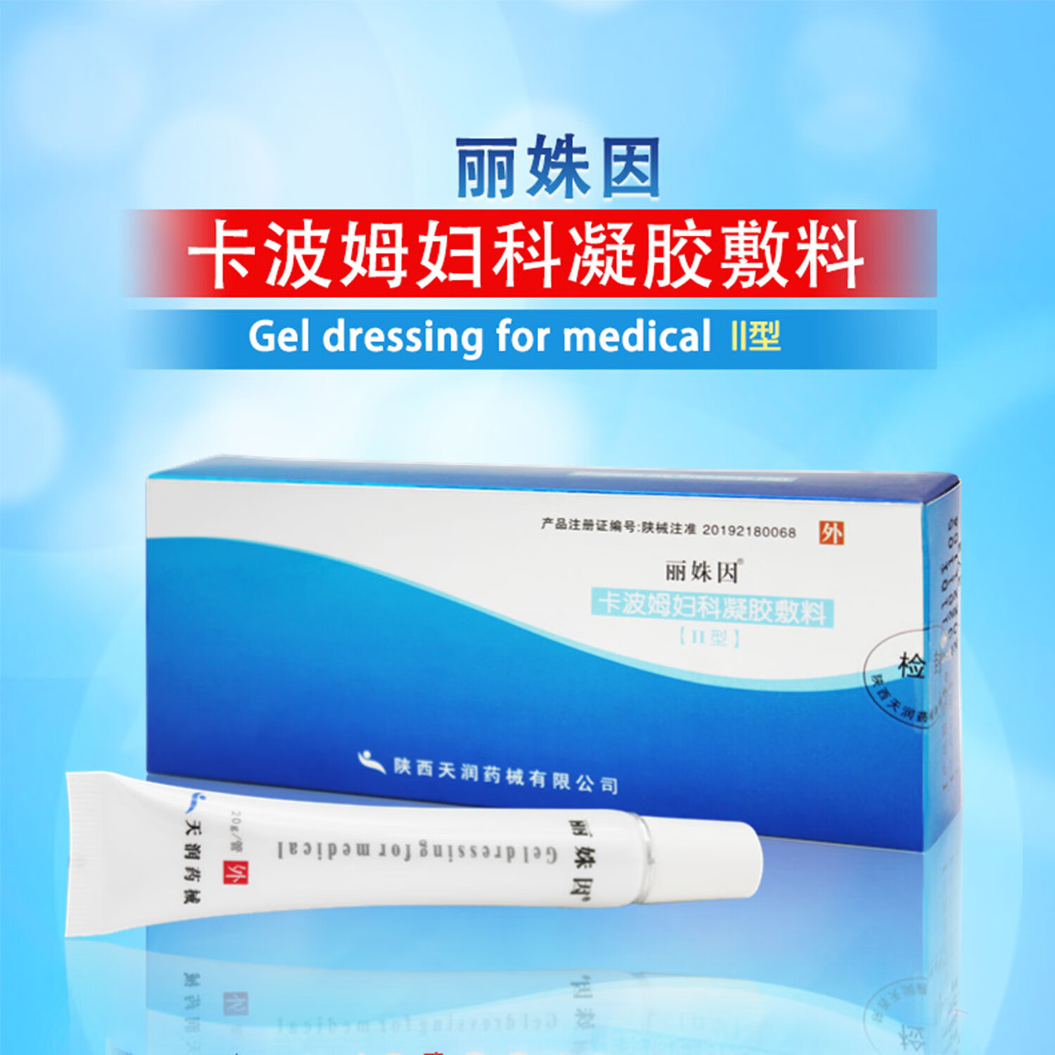 卡波姆妇科凝胶敷料20g/支料隔绝细菌医用阴道软膏外用ii型 1盒