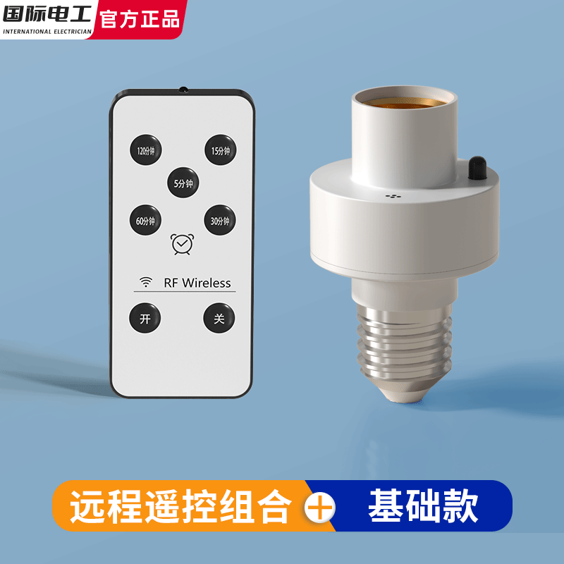 国际电工E27无线遥控开关灯头灯座220v照明led电灯卧室免布线懒人关灯神器 E27红外无线遥控灯头【无灯泡】