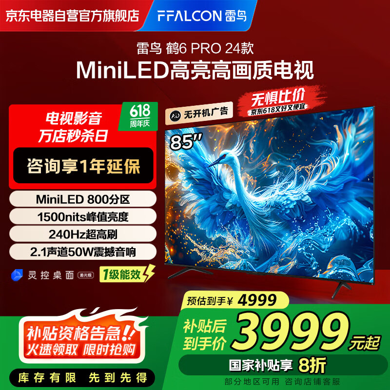 FFALCON雷鸟 鹤6 Pro 24款 MiniLED 85英寸 MiniLED 800分区 一级能效平板电视机85S585C Pro