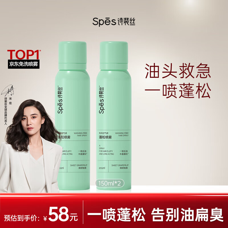 Spes诗裴丝干发喷雾柚香150ml*2支 头发控油蓬松免洗高颅顶