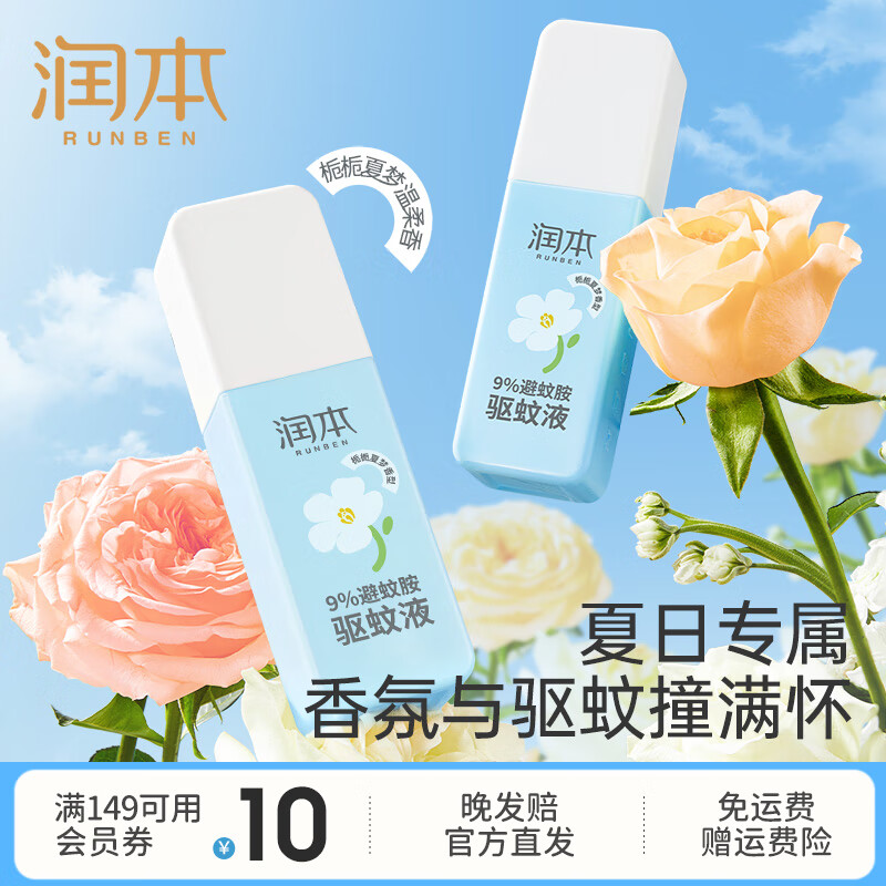 润本（RUNBEN）驱蚊喷雾香氛防蚊液女学生驱蚊水户外宝宝儿童膏防蚊虫叮咬蚊拍水 75ml 1瓶 【栀栀夏梦】9%避蚊胺