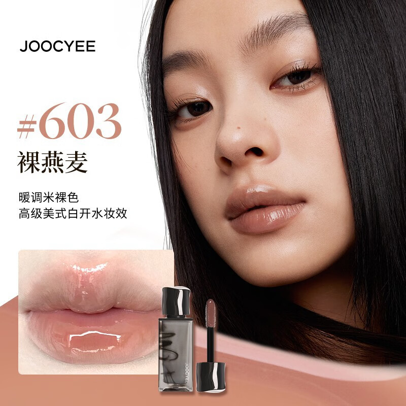 酵色Joocyee烟熏唇蜜晶冻成膜唇泥裸色系口红唇釉镜面水光唇彩女 【烟熏唇蜜】603裸燕麦