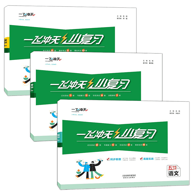 【新华书店正版】天津2025秋一飞冲天小复习五年级上册下册语文数学英语人教版天津小学5年级教材同步单元练习单元月考期中期末试卷天津期末真题卷 【2025秋】五上语数英3本 人教版