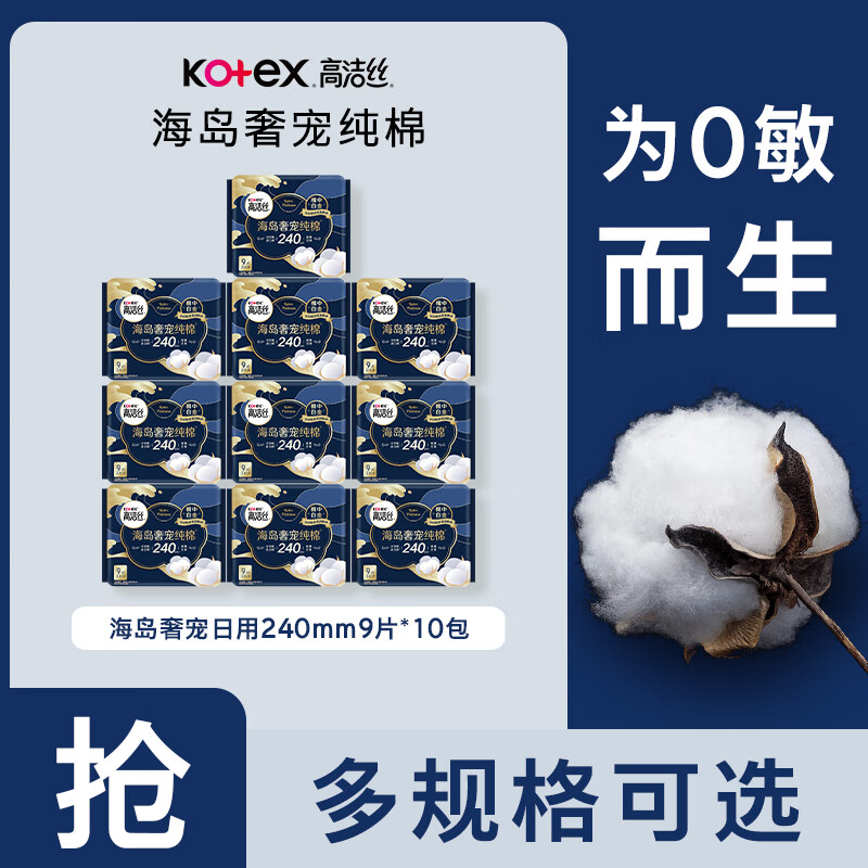 高洁丝海岛棉卫生巾姨妈巾日夜组合奢宠纯棉 日用卫生巾*10包 240mm 90片
