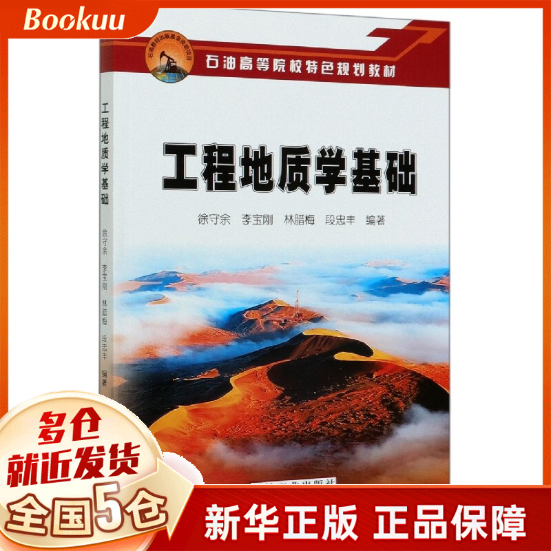 工程地质学基础(石油高等院校特色规划教材)