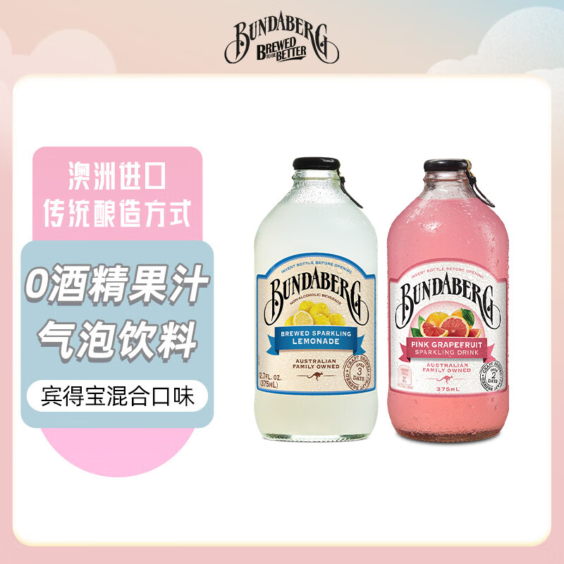 宾得宝Bundaberg澳洲进口果汁碳酸汽水饮料气泡水组合 【375ml*2】柠檬+葡萄柚