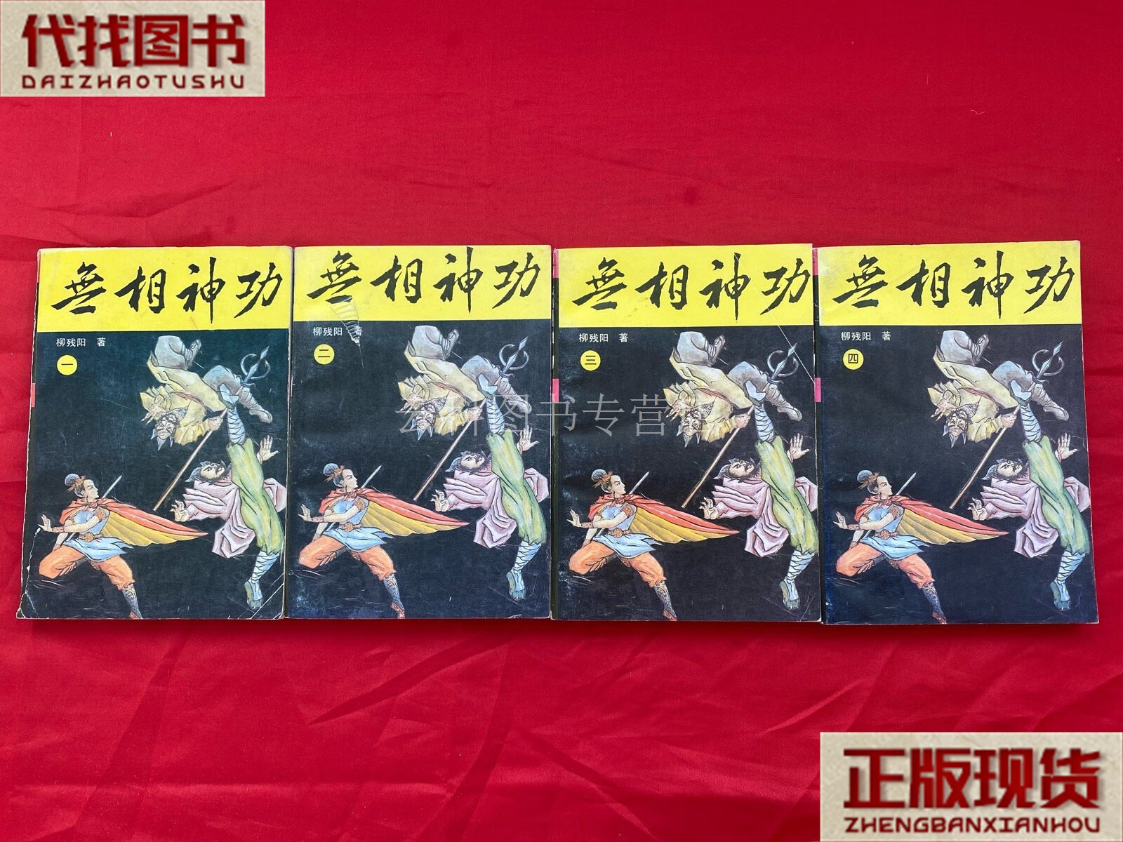 老版武侠小说,绝版,无笔迹,未阅本,无相神功,柳残阳著,中国华侨出版社