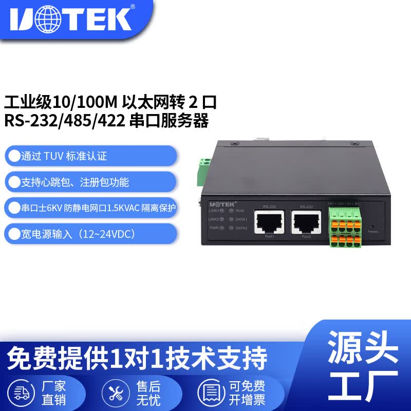 宇泰(UTEK)工业级串口服务器485转以太网模块TCP/IP转2口rs232/422双向双网口modbus通讯UT-6802A-SW UT-6802A-SW