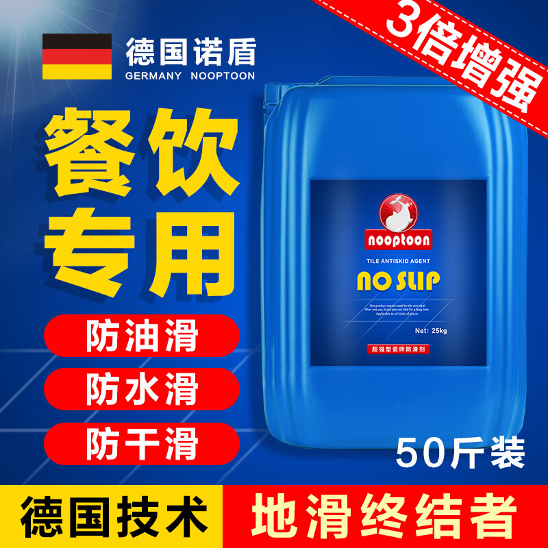 洗諾德國瓷磚防滑劑餐飲火鍋店浴場學(xué)校地面地板磚防滑處理液涂料神器 超強型-有水有油專用
