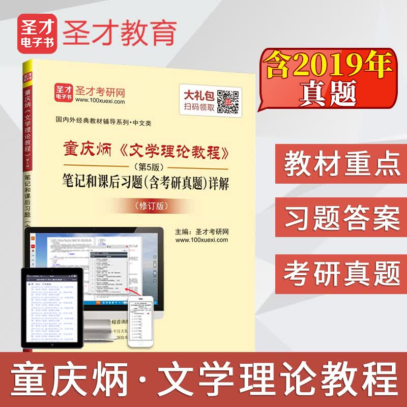 圣才教育：童庆炳 文学理论教程（第5版）笔记和课后习题（含考研真题）详解（修订版）详情图