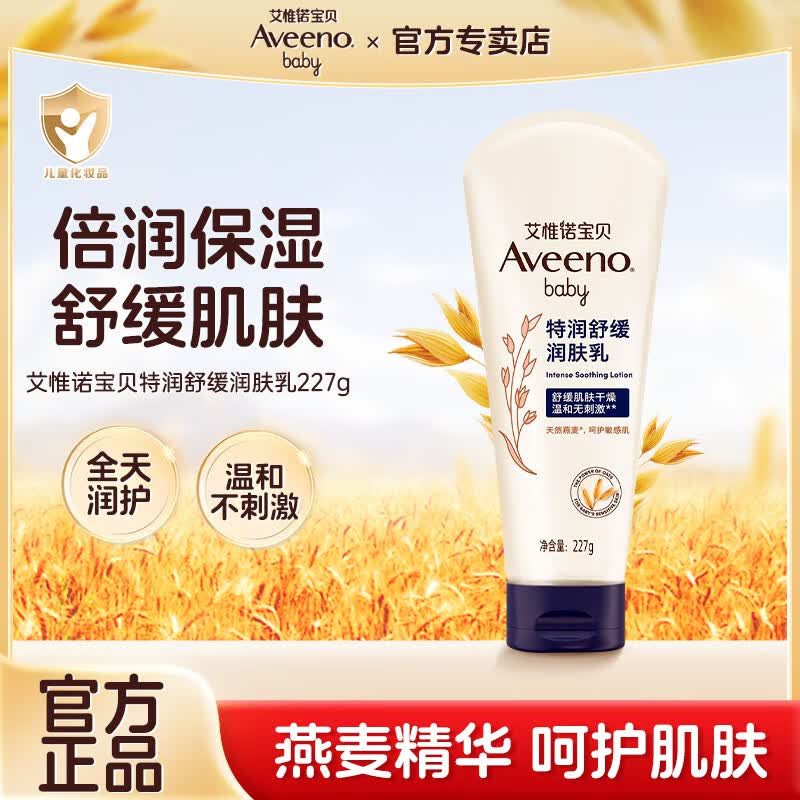 艾惟诺（Aveeno）艾维诺婴幼儿童身体乳宝宝面霜滋润保湿补水儿童润肤乳 【敏宝首选】舒缓润肤乳227g*1支