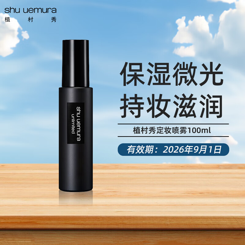 植村秀定妝噴霧100ml羽紗持妝小黑膠保濕啞光定妝噴霧生日禮物送女友 【柑橘香】保濕微光100ml