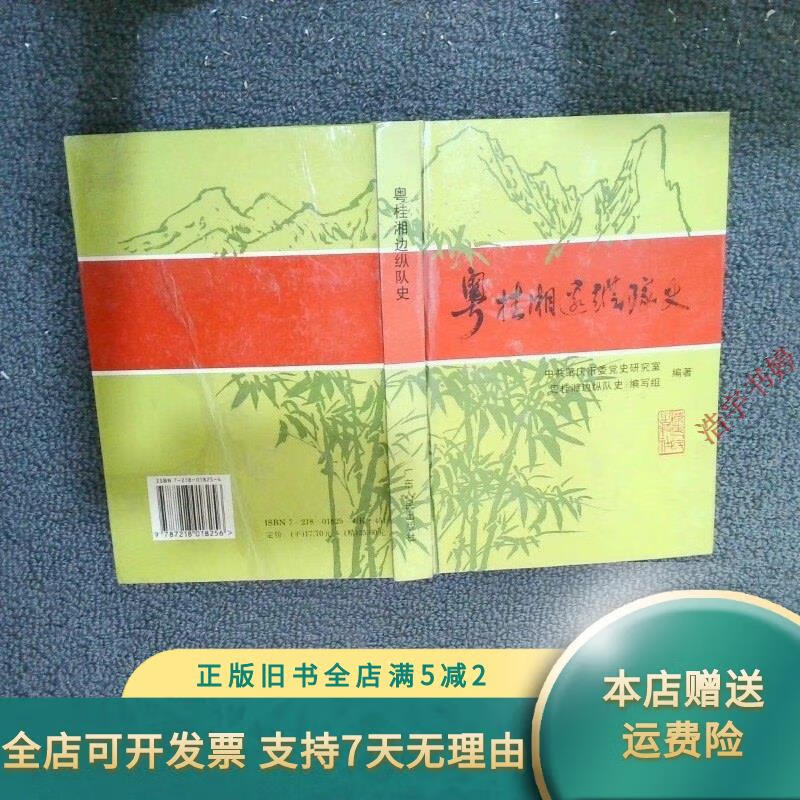 粤桂湘边纵队史 广东人民出版社