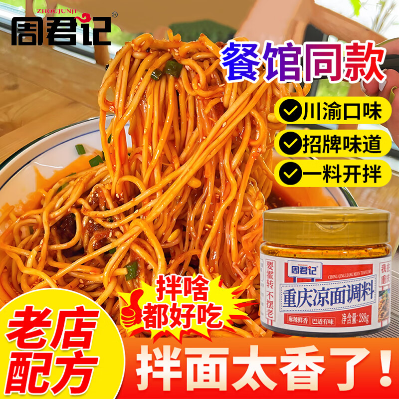 周君记重庆凉面调料288g罐装川渝特色麻辣凉拌面凉皮专用拌面酱料
