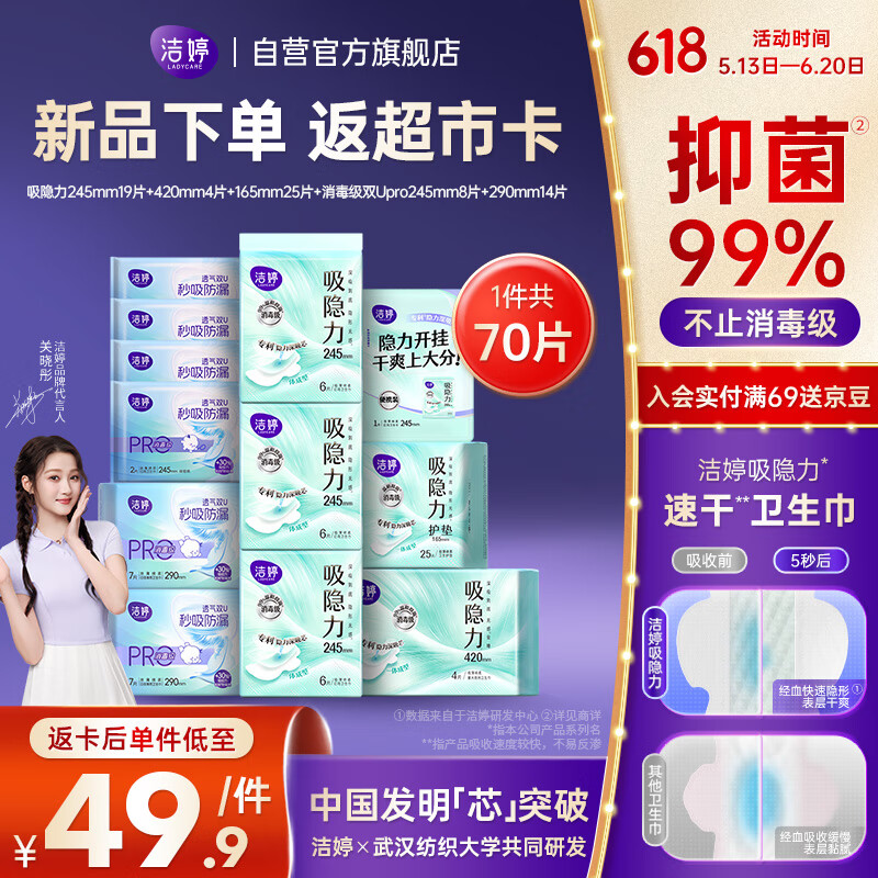 洁婷吸隐力消毒级0真菌日夜用卫生巾护垫透气姨妈巾70片