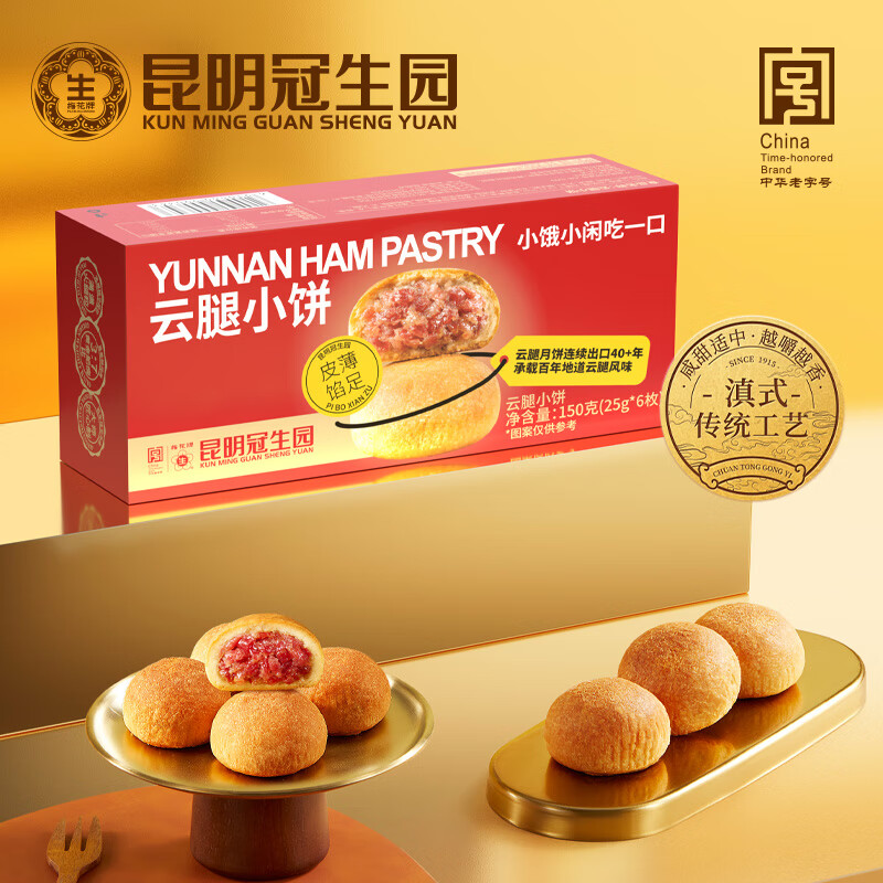 昆冠冠生园云腿小饼礼盒云南滇式酥皮迷你火腿月饼早餐零食中秋月饼