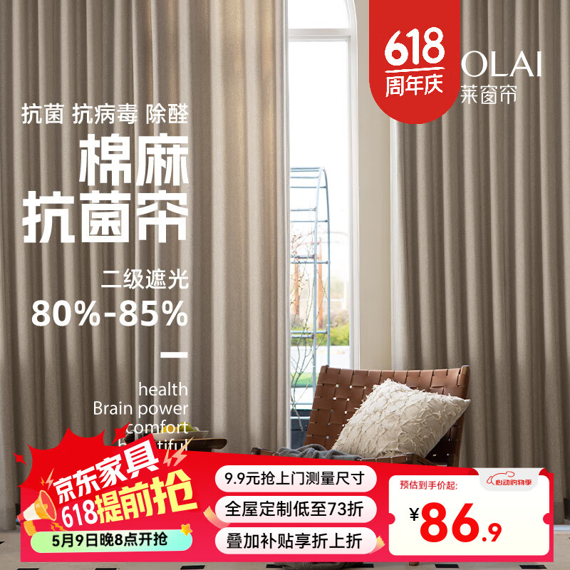 羅萊抗菌窗簾棲遲系列棉麻加厚高遮光現(xiàn)代簡約輕奢隔音臥室定制 亞麻色（遮光率85%） 【抗菌款】1米面料價格 米