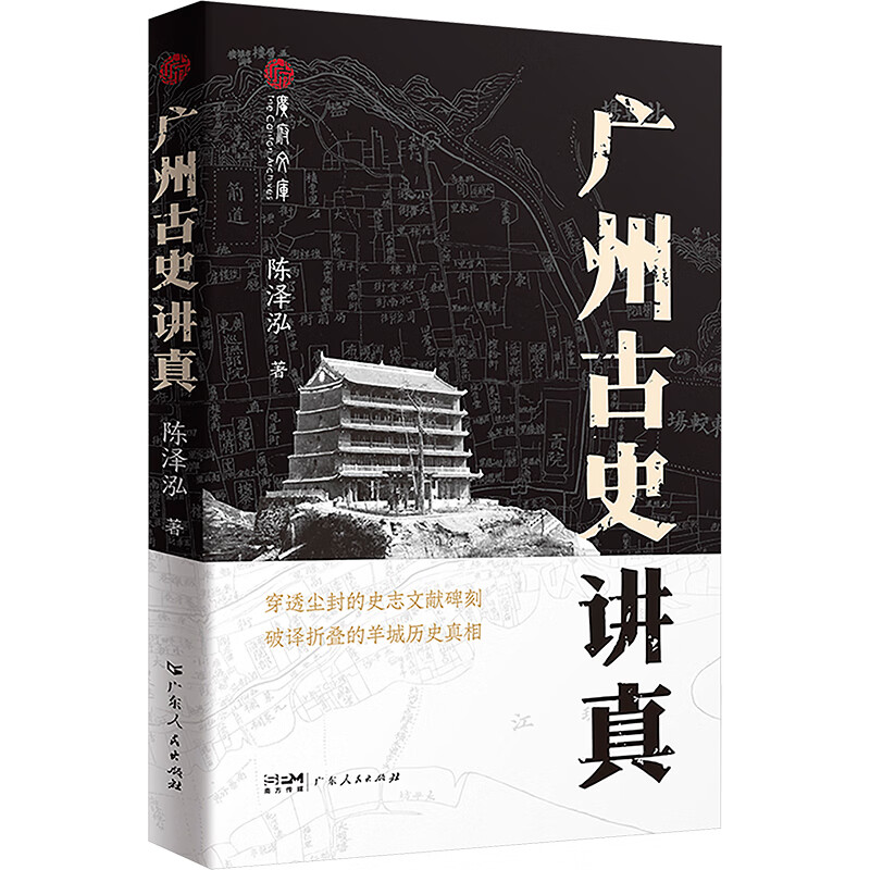 广州古史讲真（广府文库） 南国书香节