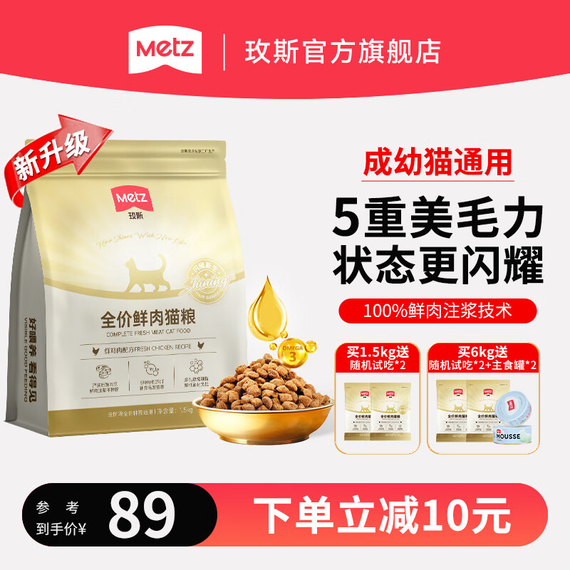 玫斯（metz）闪耀系列全价猫粮 无谷成幼猫通用试吃装全阶段宠物食品主粮 1.5kg【百补】 全价全阶段猫粮