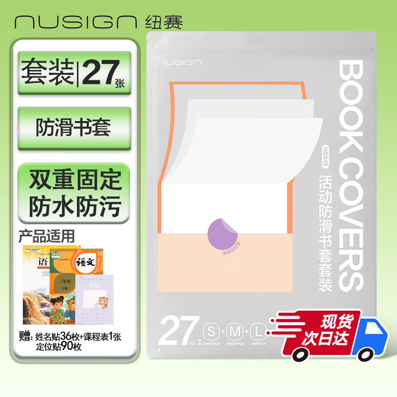 纽赛（NUSIGN）包书皮书膜书套防水防磨27张 定位贴*90/姓名贴36/课程表*1 NS849【热门商品】得力旗下高端品牌