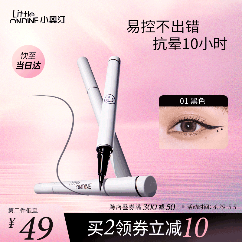 小奥汀（littleondine）眼线笔绚彩玩色眼线液笔01黑色0.5ml(防水防汗不晕染母亲节女)