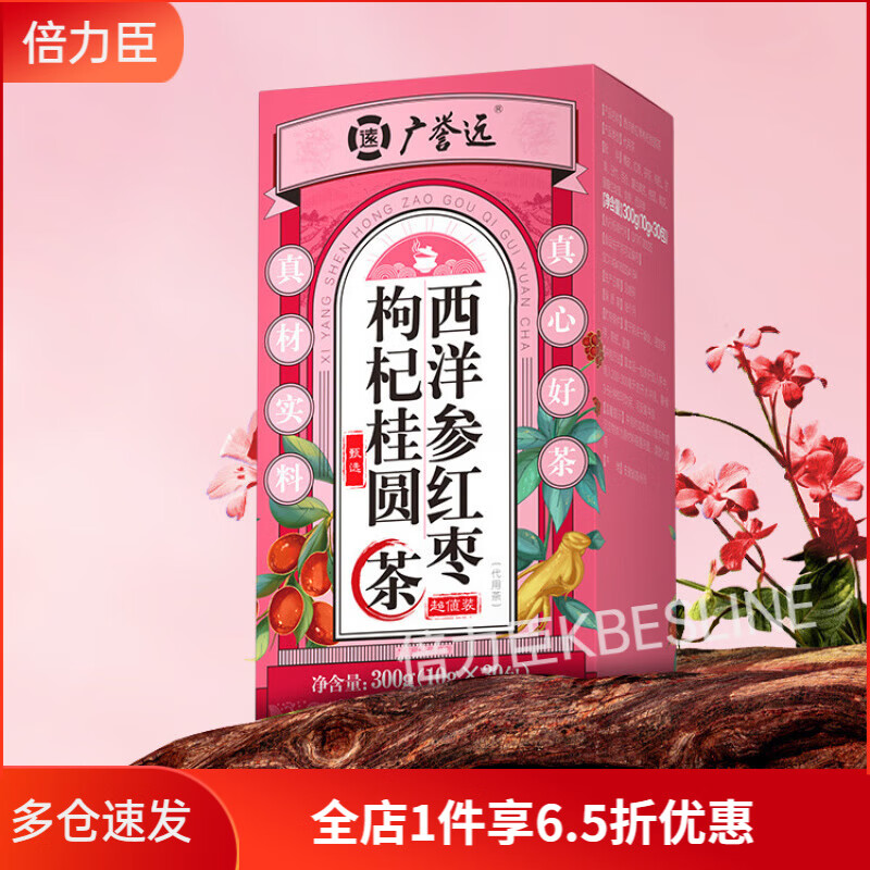 廣譽(yù)遠(yuǎn)西洋參紅棗枸杞桂圓茶玫瑰可搭配補(bǔ)養(yǎng)生茶養(yǎng)氣血大姨媽調(diào)理 西洋參紅棗桂圓枸杞茶【1盒*300g】基礎(chǔ)裝 適用于【女性】搭配氣血調(diào)理茶