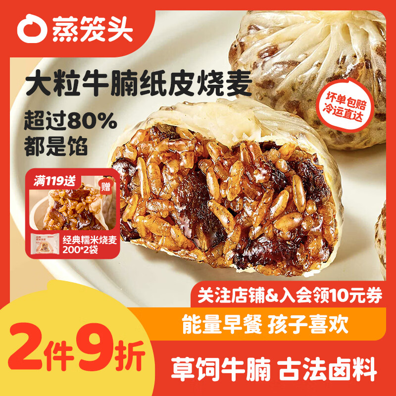 蒸笼头【大粒牛腩纸皮烧麦】早餐半成品速冻手工速食薄皮糯米烧麦 大粒牛腩纸皮烧麦240g*3袋