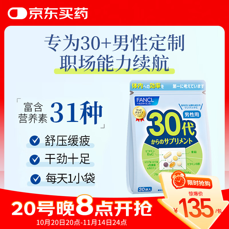 FANCL HealthScience芳珂 男士复合维生素男性30+每日营养包VBVC锌GABA益生菌DHA进口