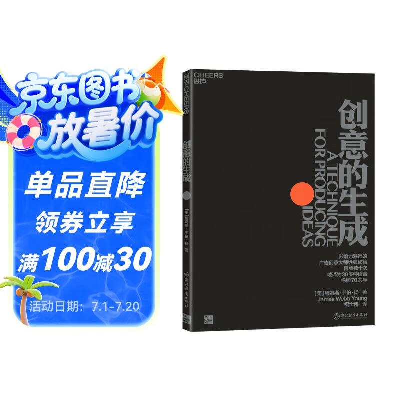 创意的生成：带你直达创意的本质 畅销70余年，被译为30多种语言，再版数十次