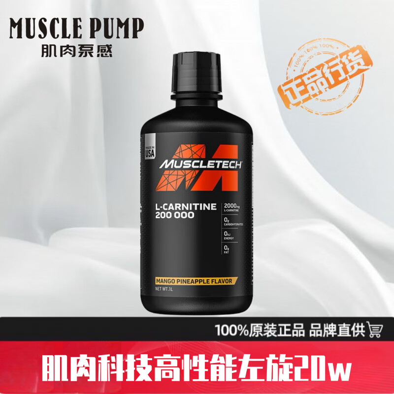 肌肉科技（MUSCLETECH）左旋肉堿20萬液體飲料搭配健身運動 20萬(芒果菠蘿味)