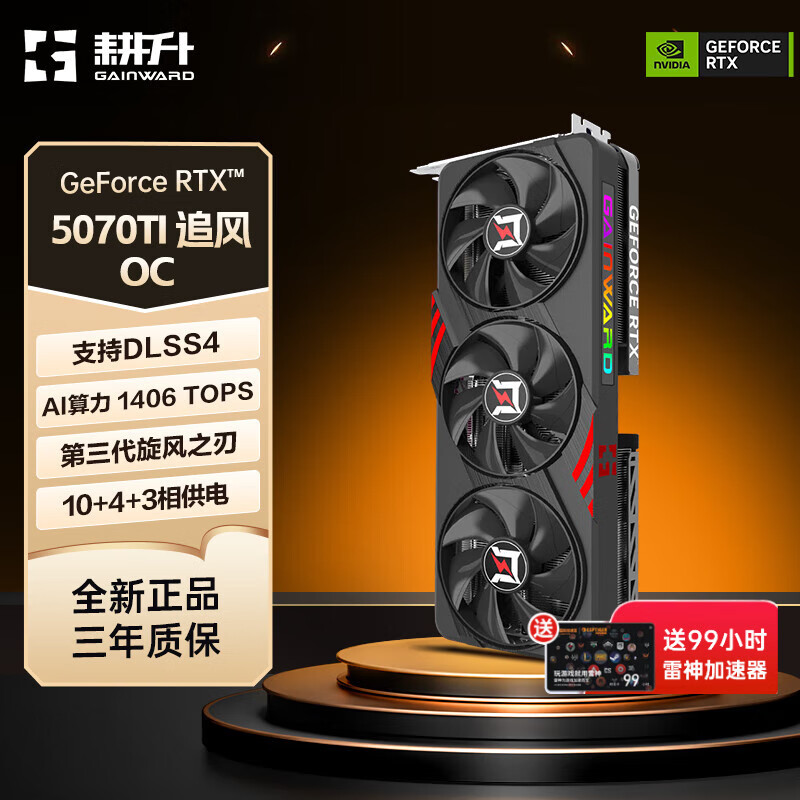 耕升（GAINWARD）GeForce RTX 5070 Ti DLSS 4 50系列新品显卡 支持DeepSeek 台式机电脑游戏显卡 RTX5070TI追风OC 16G