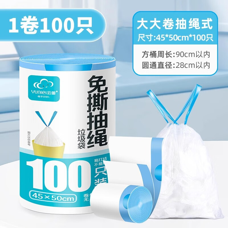 云蕾免撕抽绳垃圾袋家用厨房自动束口手提加厚大号卷垃圾袋100只 【大大卷-抽绳式垃圾袋】 45*50cm*100只