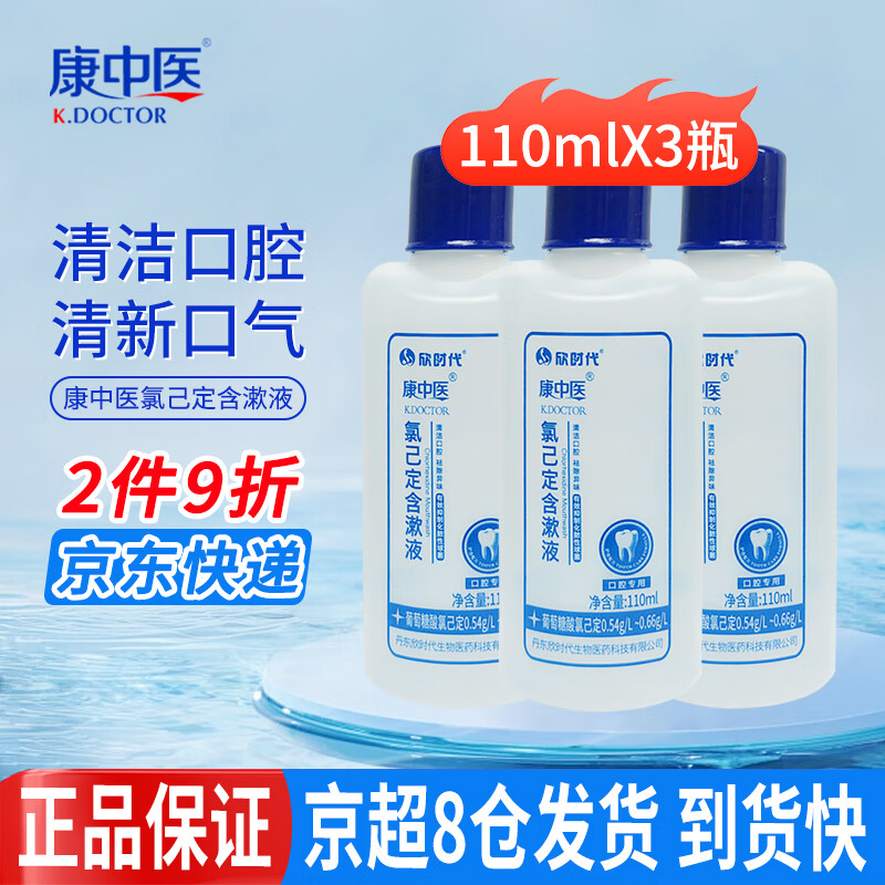 康中医氯己定含漱液丁香味牙龈牙周抑菌口腔清洁护理异味漱口水清新口气 含漱液110ml*3瓶