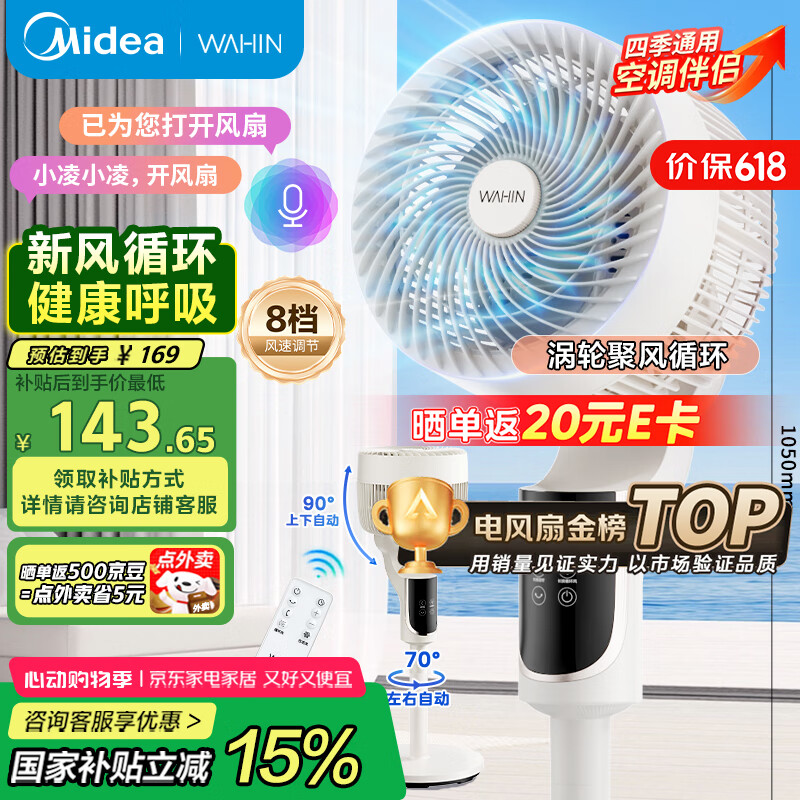 华凌美的出品【智能语音】空气循环扇家用电风扇大风力卧室遥控台式落地扇轻音节能桌面 WH-FGA2401