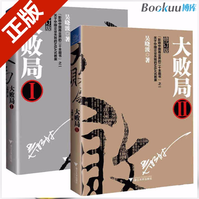 大败局全套1、2 修订版共2册 激荡三十
