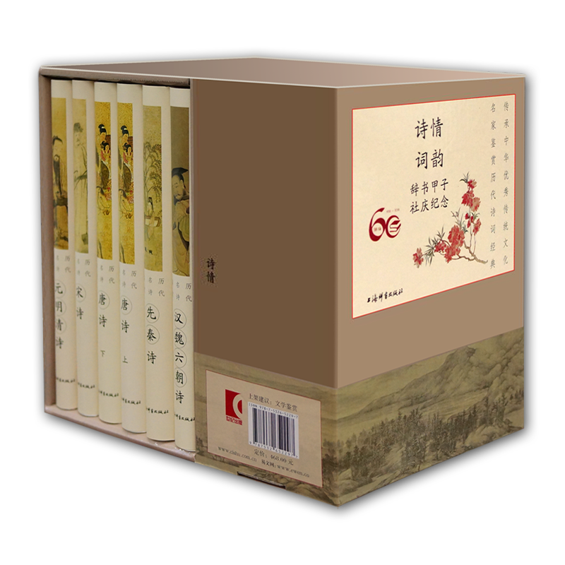 上海辞书出版社推荐:历代诗词名篇鉴赏套装