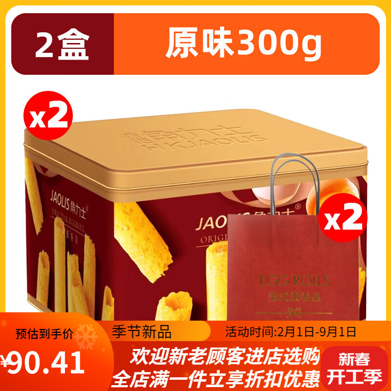 角力士（JAOLIS）角力士蛋卷皇辦公室伴手禮充饑茶點(diǎn)休閑小吃雞蛋卷餅干零食 【2盒/約18包共36枚】原味300g*2