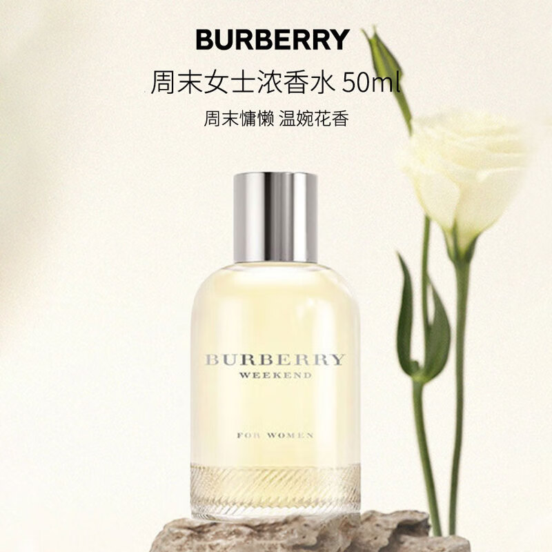 博柏利（BURBERRY）周末女士浓香水50ml 花香调 女生生日礼物自营