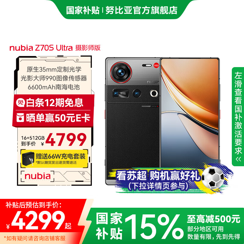 努比亚Z70S Ultra摄影师版 【苏超】骁龙8至尊版 35mm高定光学 高级玻璃素皮后盖 暮影/16GB+512GB