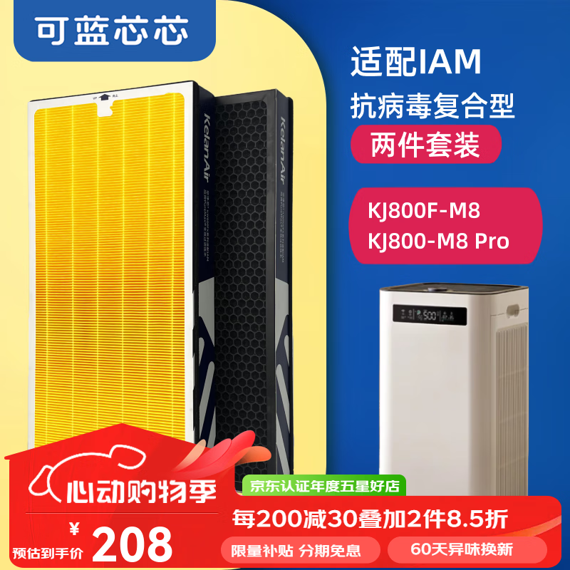 可蓝芯芯适配IAM空气净化器过滤网/HEPA活性炭/替换滤芯 KJ800F-M8/KJ800F-M8 Pro